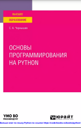 ОСНОВЫ ПРОГРАММИРОВАНИЯ HA PYTHON